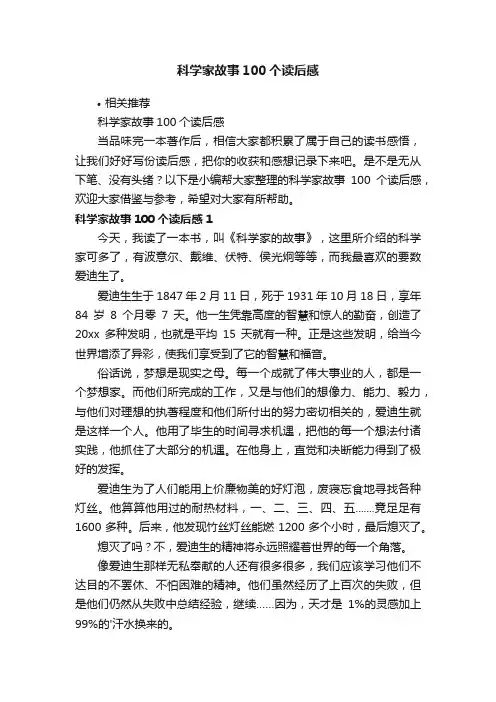 科学家故事100个读后感