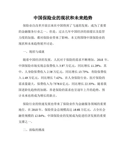 中国保险业的现状和未来趋势