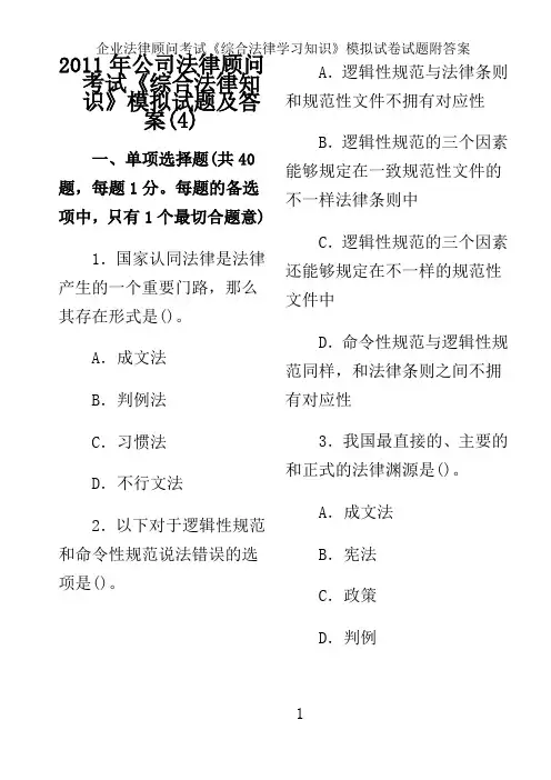 企业法律顾问考试《综合法律学习知识》模拟试卷试题附答案
