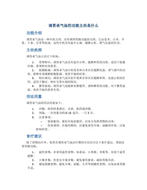 调胃承气汤的功能主治是什么