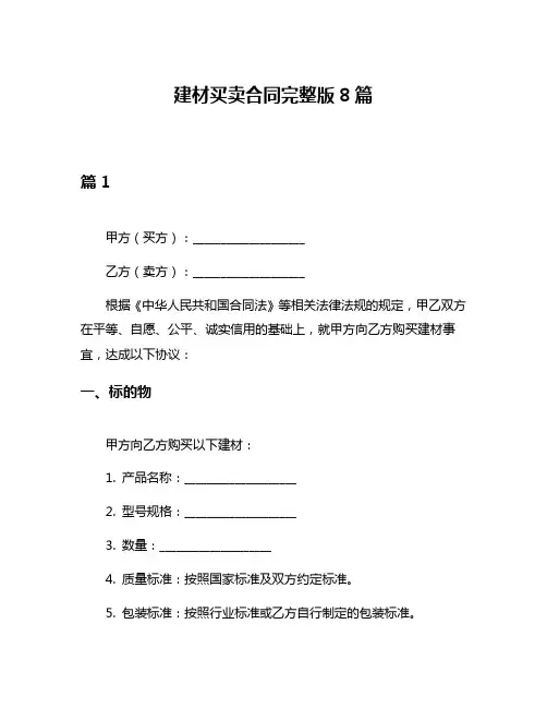 建材买卖合同完整版8篇