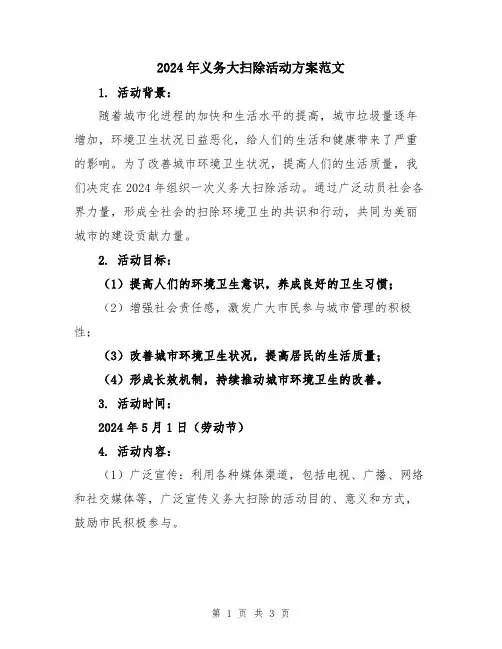 2024年义务大扫除活动方案范文