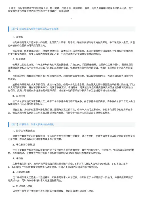 适合加拿大投资移民生活和工作的城市