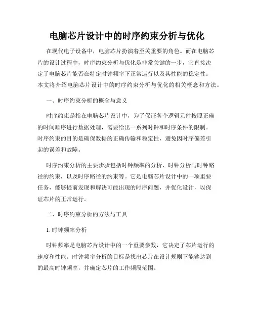 电脑芯片设计中的时序约束分析与优化