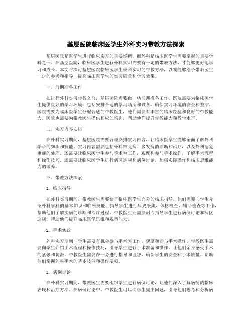 基层医院临床医学生外科实习带教方法探索