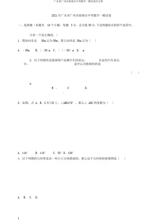 广东省广州市海珠区中考数学一模试卷含解析