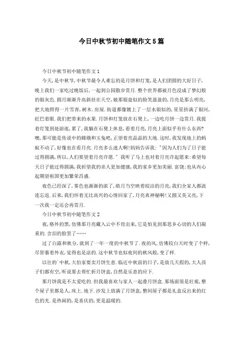 今日中秋节初中随笔作文5篇