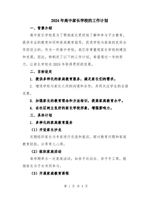 2024年高中家长学校的工作计划