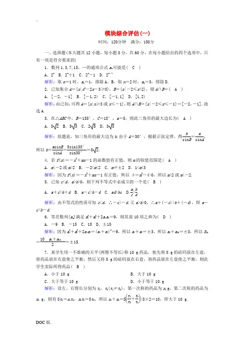 高中数学 模块综合评估1(含解析)北师大版必修5-北师大版高二必修5数学试题