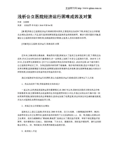 浅析公立医院经济运行困难成因及对策