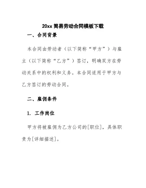 20xx简易劳动合同模板下载