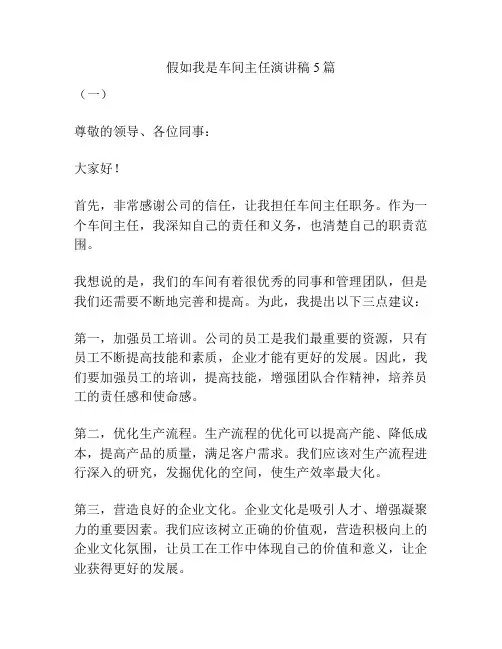 假如我是车间主任演讲稿5篇