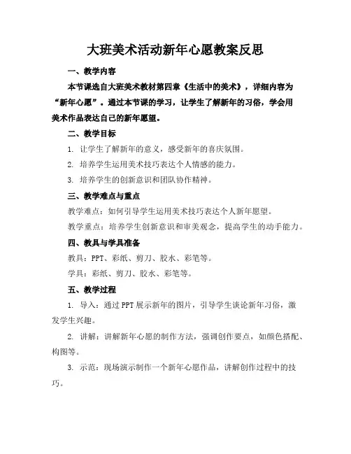 大班美术活动新年心愿教案反思