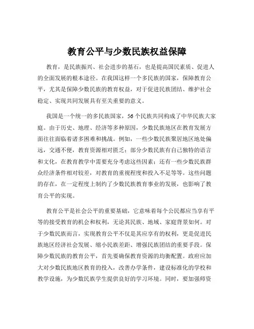 教育公平与少数民族权益保障