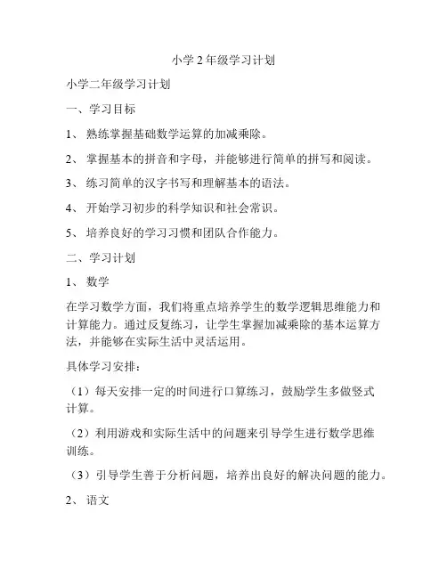 小学2年级学习计划