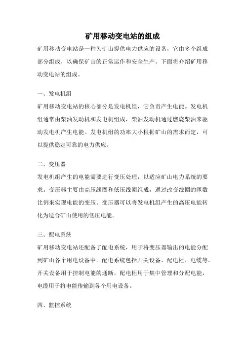 矿用移动变电站的组成
