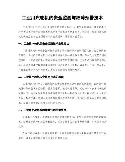 工业用汽轮机的安全监测与故障预警技术