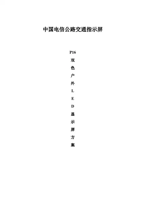 LED户外交通诱导显示方案