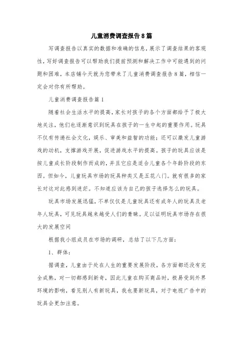 儿童消费调查报告8篇