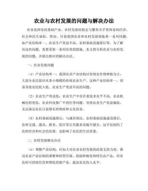 农业与农村发展的问题与解决办法