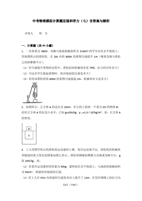 中考物理模拟计算题压强和浮力(七)含答案与解析