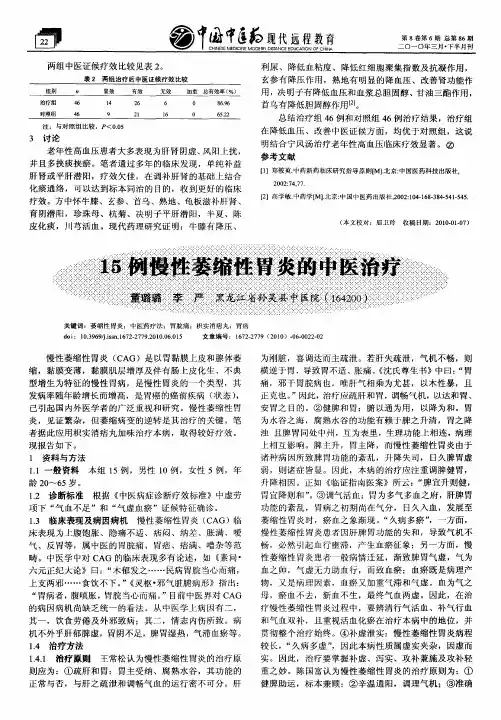 15例慢性萎缩性胃炎的中医治疗