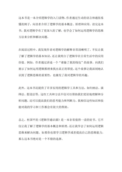 杜国平《逻辑学通识课》读后感
