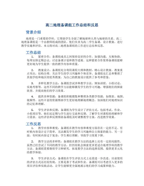 高二地理备课组工作总结和反思