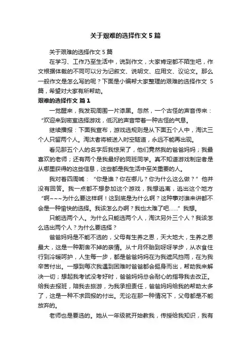 关于艰难的选择作文5篇
