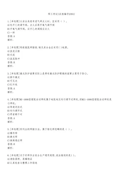 焊工考试(试卷编号2391)