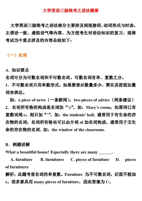 大学英语三级统考之语法概要
