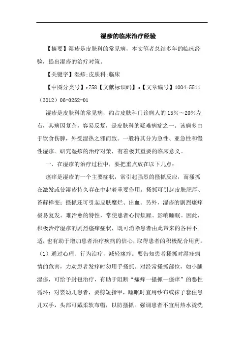 湿疹临床治疗经验论文