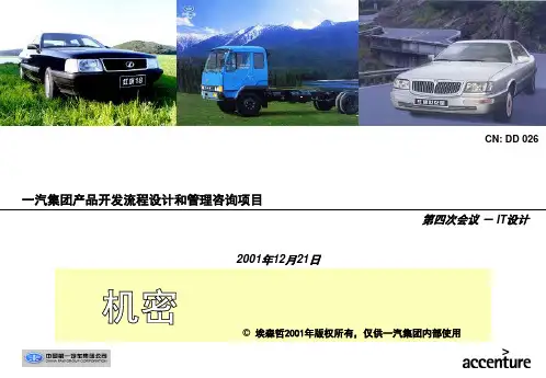 埃森哲-一汽大众IT咨询报告