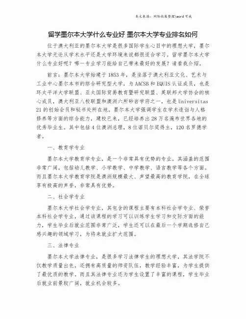 留学墨尔本大学什么专业好 墨尔本大学专业排名如何.doc