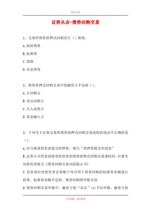 2021证券从业-债券回购交易(精选试题)