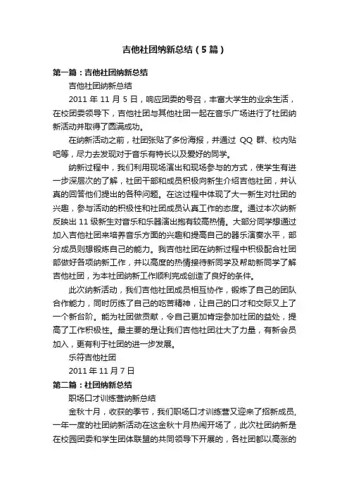 吉他社团纳新总结（5篇）