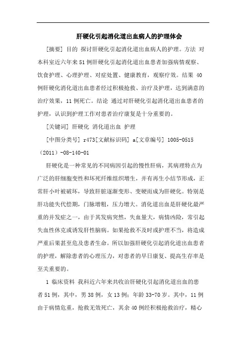 肝硬化引起消化道出血病人护理论文