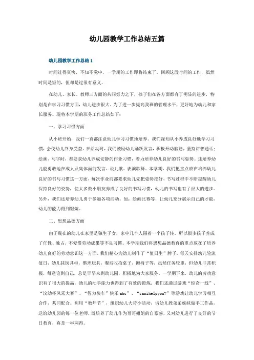 幼儿园教学工作总结五篇