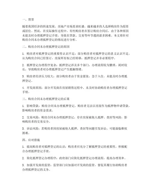 购房合同未办理抵押登记