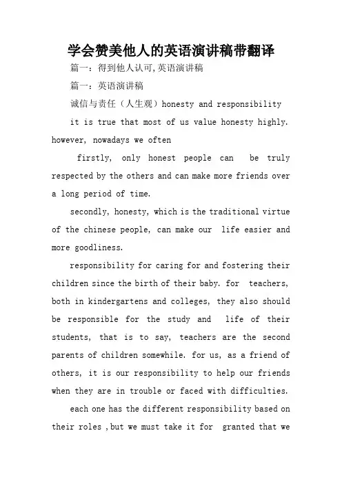 学会赞美他人的英语演讲稿带翻译
