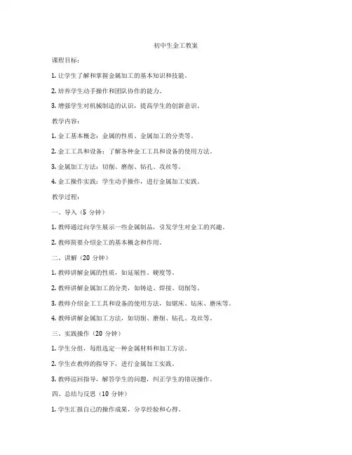 初中生金工教案