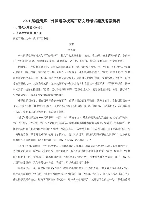 2021届温州第二外国语学校高三语文月考试题及答案解析