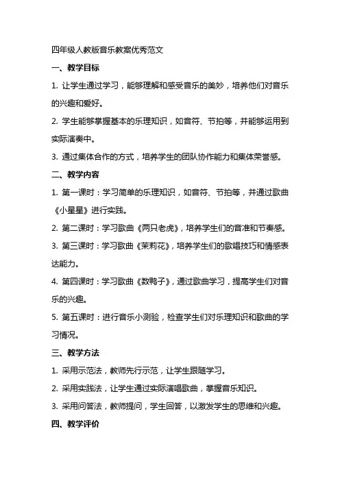 四年级人教版音乐教案范文