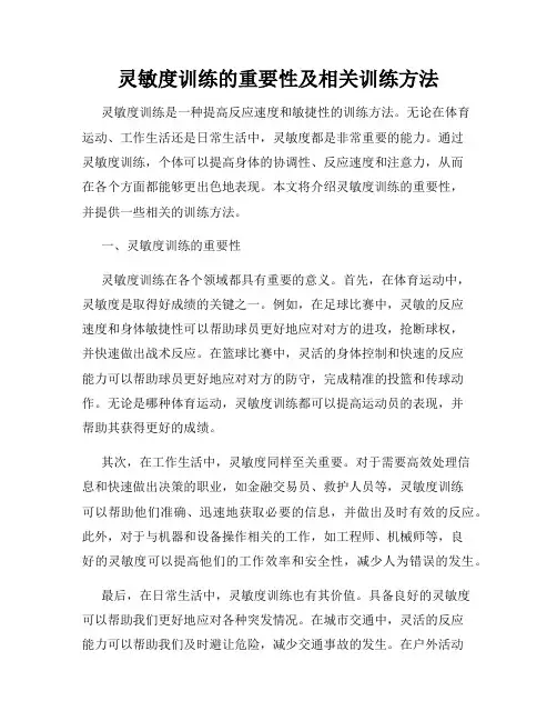 灵敏度训练的重要性及相关训练方法