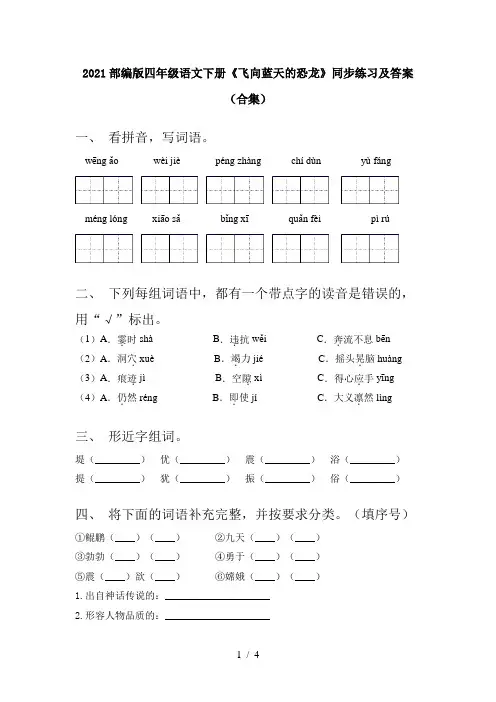 2021部编版四年级语文下册《飞向蓝天的恐龙》同步练习及答案(合集)