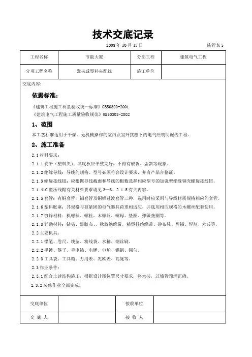 最新整理瓷夹或塑料夹配线交底记录.doc
