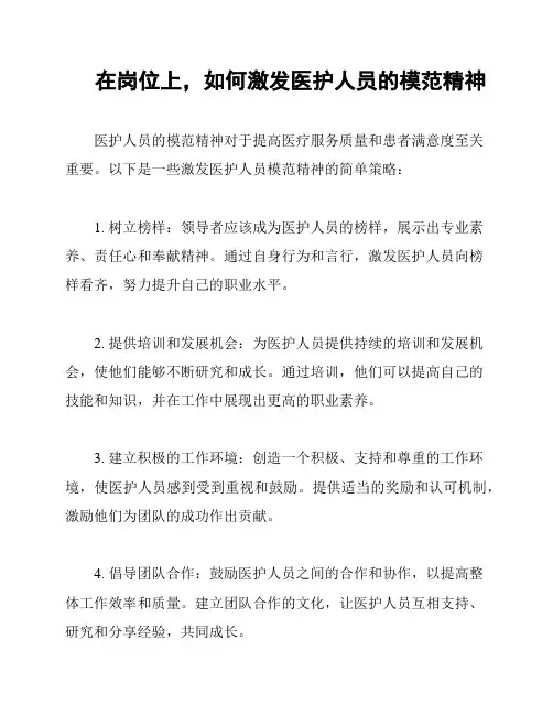 在岗位上,如何激发医护人员的模范精神