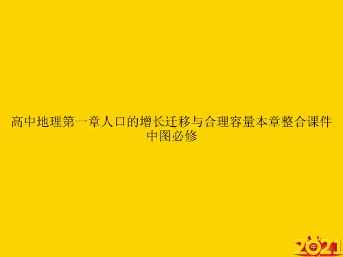 高中地理第一章人口的增长迁移与合理容量本章整合中图必修ppt正式完整版