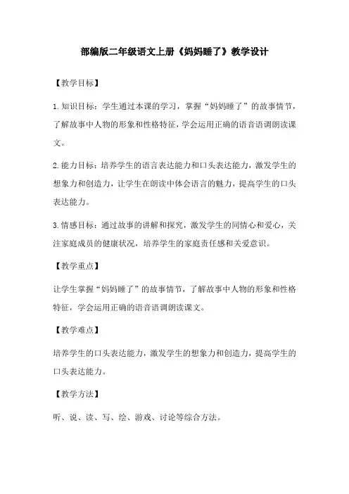 部编版二年级语文上册《妈妈睡了》教学设计