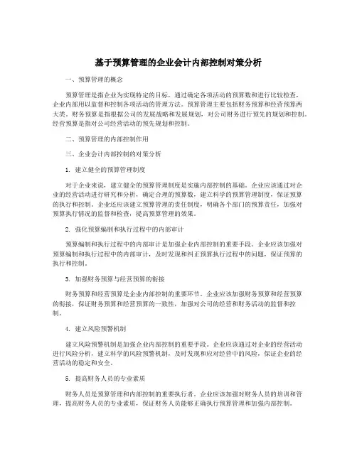 基于预算管理的企业会计内部控制对策分析